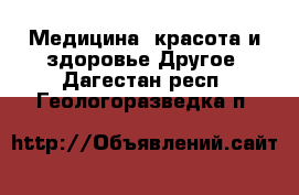 Медицина, красота и здоровье Другое. Дагестан респ.,Геологоразведка п.